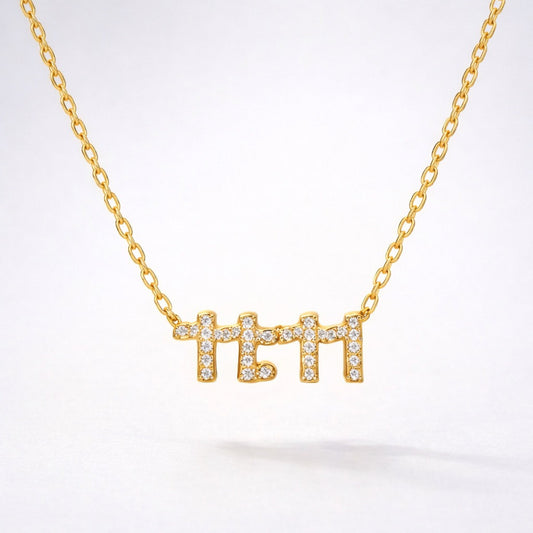 Ezra 11:11 Necklace | 14k Gold Plated